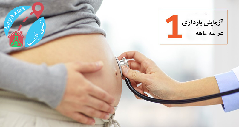 آزمایش بارداری در سه ماهه اول (تا 12 هفته)