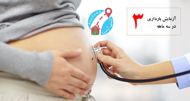 آزمایش بارداری در سه ماهه سوم (28 هفتگی تا زمان زایمان)