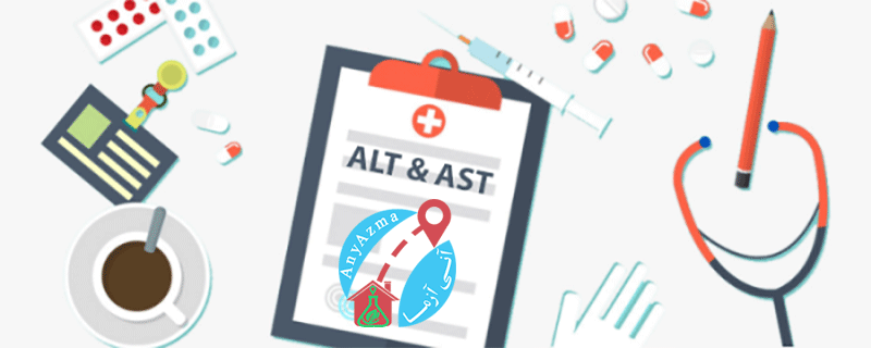آزمایش AST و آزمایش ALT