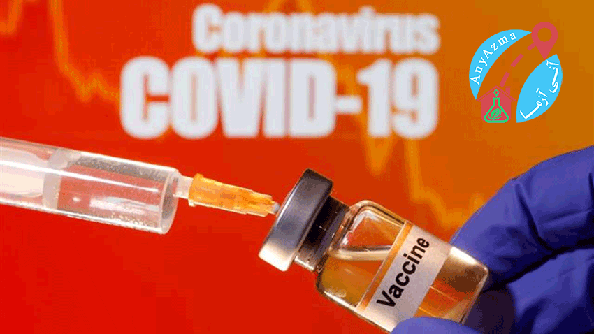 حقایقی در مورد واکسن ویروس کرونا (کووید 19)