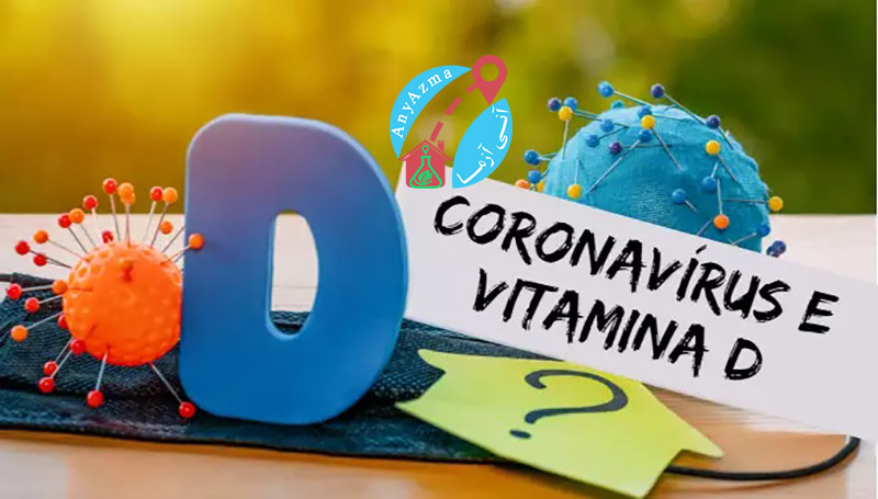 اثر ویتامین D3 بر کاهش مرگ و میر کووید ۱۹