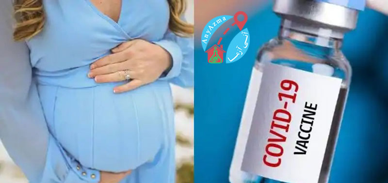 آیا واکسن کرونا در دوران بارداری بی خطر است؟