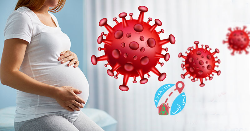 کرونا ویروس یا کووید ـ 19 و بارداری
