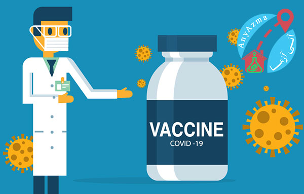 کدام واکسن کرونا بهتر است؟