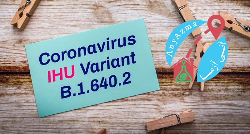 IHU یا B.1.640.2 ویروس کرونا در فرانسه