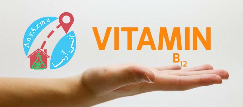 چگونه متوجه کمبود ویتامین b۱۲ در بدن شویم؟