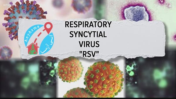 ویروس سنسیشیال تنفسی (RSV)