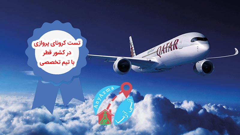 تست کرونای پروازی در کشور قطر با تیم تخصصی