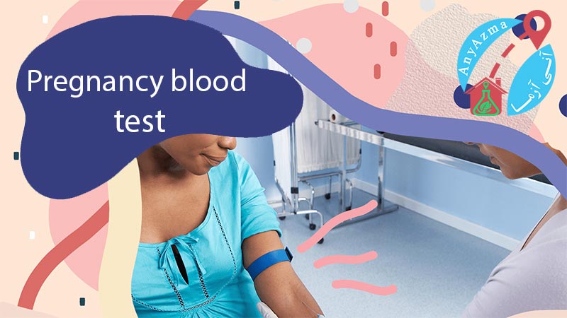 آزمایش خون بارداری